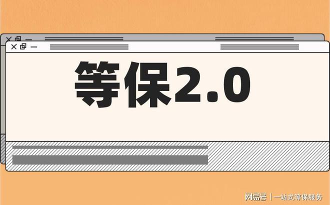 级的区别及三级安全等保需要多少钱凯发k8赞助马竞等保测评二级和三(图1)