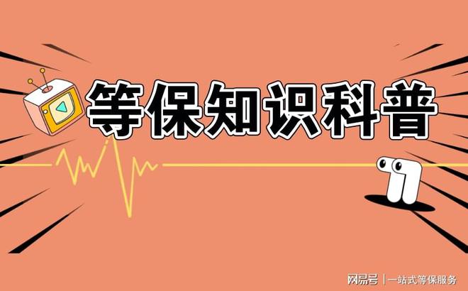 级的区别及三级安全等保需要多少钱凯发k8赞助马竞等保测评二级和三(图3)